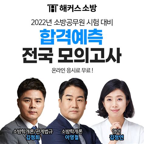 해커스소방 2022년 소방공무원 시험 대비 ‘합격예측 전국 모의고사 진행