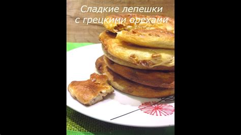 Сладкие лепешки с грецким орехом - YouTube