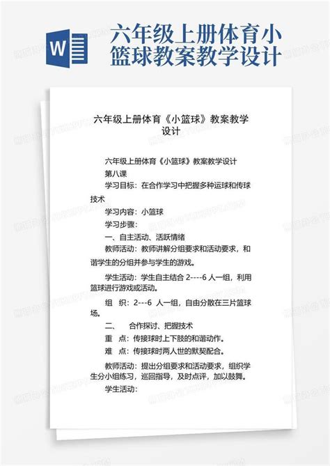 六年级上册体育小篮球教案教学设计word模板下载编号qedkwnzo熊猫办公