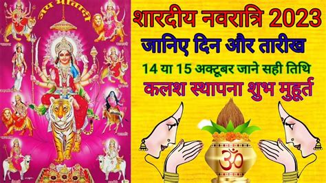 शरदय नवरतर 2023 Navratri Kab Se Shuru Hai Shardiya Navratri