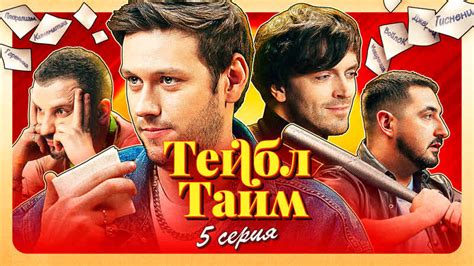 Пароль - Тейбл Тайм 1x05 | TVmaze