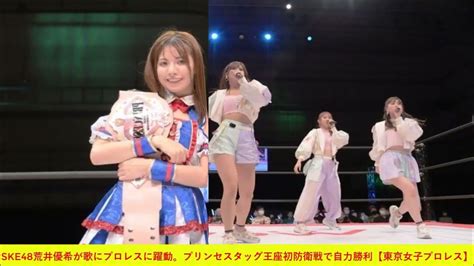 Ske48荒井優希が歌にプロレスに躍動。プリンセスタッグ王座初防衛戦で自力勝利【東京女子プロレス】 Youtube