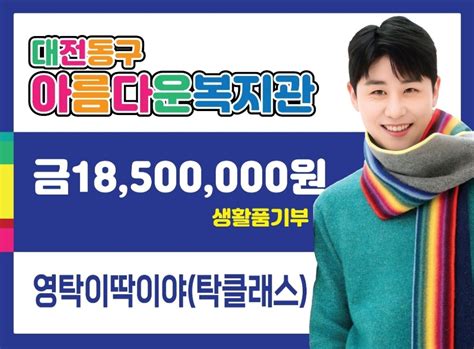 영탁 팬클럽 탁클래스 복지관에 18500000원 상당의 생필품 기부선한 영향력의 대표적인 팬덤 문화 장지우