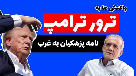 واکنش ها به ترور ترامپ و نامه پزشکیان به غرب Youtube