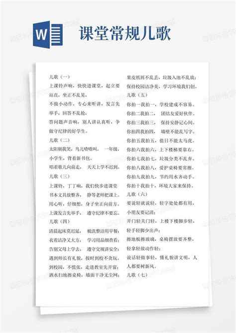 课堂常规儿歌word模板下载编号lonwkabv熊猫办公