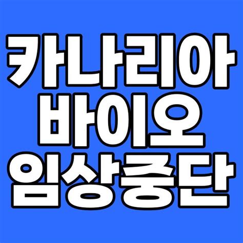 카나리아바이오 주가전망 주가조작 상폐 임상 오레고보맙 네이버 블로그