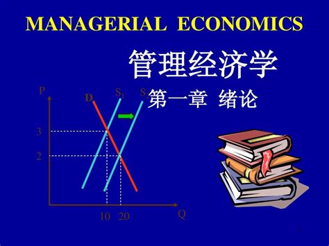 管理经济学第一章概论word文档在线阅读与下载无忧文档