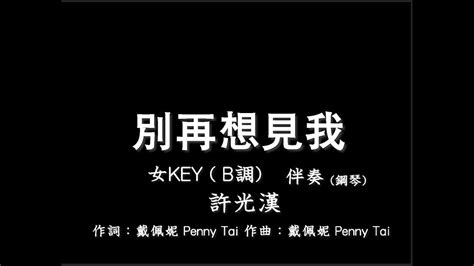 許光漢【別再想見我】 伴奏 鋼琴和弦 女版女key B調 純音樂 Instrumental Youtube