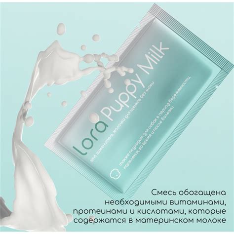 Lora Puppy Milk заменитель молока для щенков, сухая смесь, в паучах ...