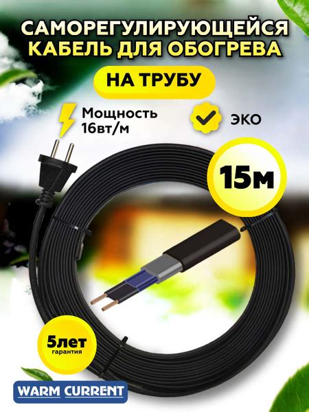 Греющий кабель на трубу саморегулирующийся 15 метров 16вт/метр - купить ...
