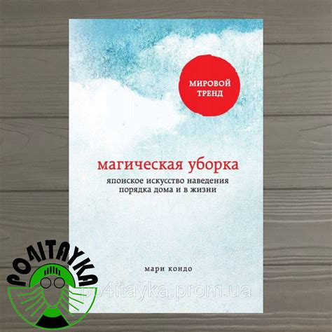 Купить Мари Кондо Магическая уборка. Японское искусство наведения ...