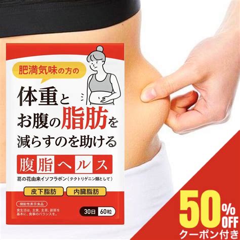 【50offクーポン】 ダイエットサプリ 体重やお腹の脂肪を落とす 腹脂ヘルス 腹脂ヘルプ 内臓脂肪 皮下脂肪 ダイエット サプリ 葛の花