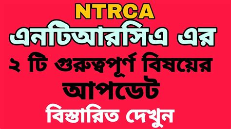 Ntrca Two Update News Ntrca Update News Today 4th Circular Update Ntrca Ntrcaupdatenews