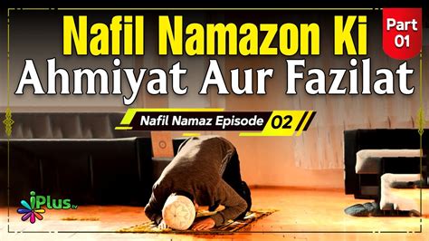 Nafil Namazon Ki Ahmiyat Aur Fazilat Part Nafil Namaz Ep Sk