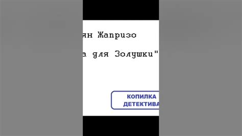 Себастьян Жапризо. Ловушка для Золушки #аудиокниги #детектив #триллер ...