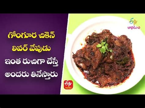 Gongura Chicken Liver Vepudu Only Non Veg Mamsahara Vantalu 25th