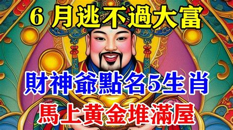 6月逃不過大富大貴！財神爺點名的5生肖！馬上黃金堆滿屋！尤其是這個生肖！運勢 風水 佛教 生肖 发财 横财 【佛之緣】 Youtube