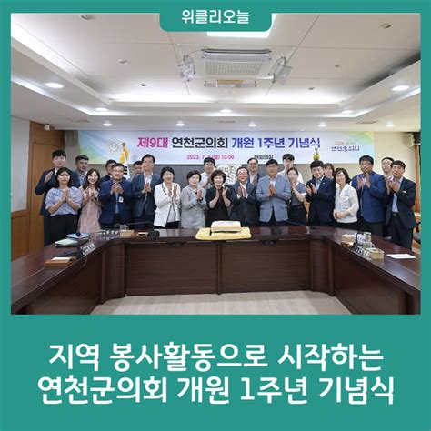 지역 봉사활동으로 시작하는 연천군의회 개원 1주년 기념식