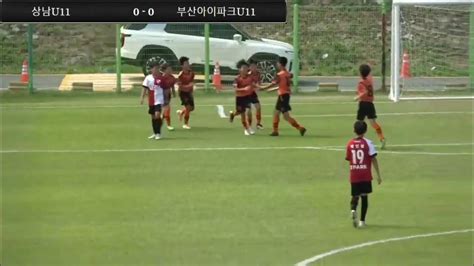 20230815 화랑대기 창원상남fc U11 Vs 부산아이파크fc U11 문하윤 골 Youtube