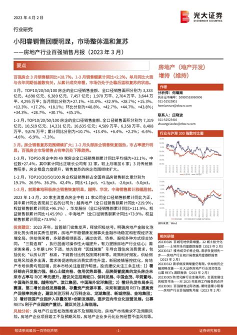 房地产行业百强销售月报（2023年3月）：小阳春销售回暖明显，市场整体温和复苏