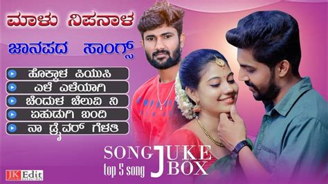 Malu Nipanal Janapada Songs Top 5 Janapada Songs Uttar Karnataka