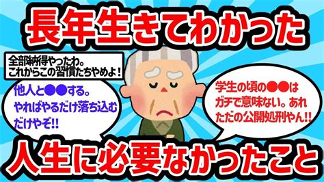 【2ch有益スレ】長年生きてわかった人生で必要なかったこと【ゆっくり解説】 Youtube