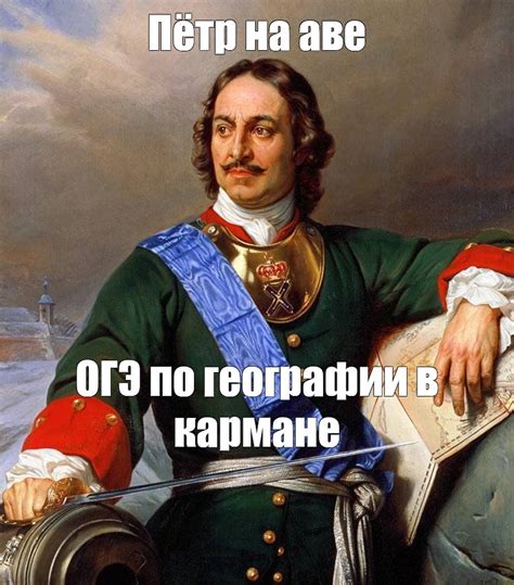 Мем Пётр на аве ОГЭ по географии в кармане Все шаблоны Meme