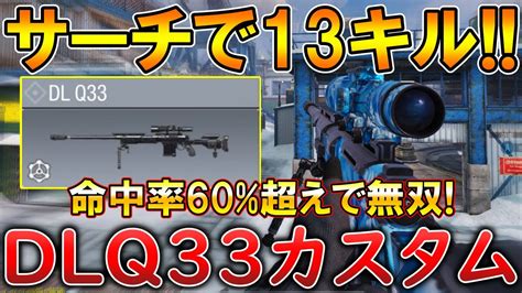 【codモバイル】dlq33 レジェ帯サーチで1vs4クラッチ‼️最強カスタムも紹介！ Youtube