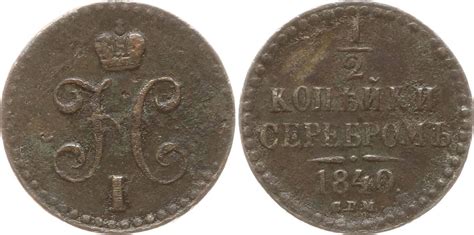 Russland 1 2 Kopeke 1840 SPM Nikolaus I 1825 1855 St Petersburg