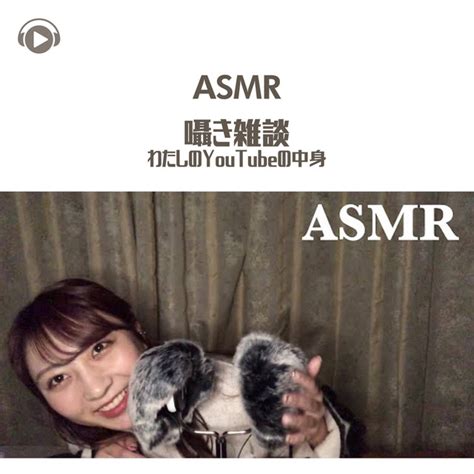 Asmr 囁き雑談 わたしのyoutubeの中身 Album By Asmrbyabc Spotify