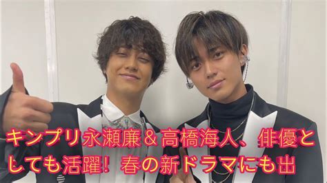 キンプリ永瀬廉＆高橋海人、俳優としても活躍！ 春の新ドラマにも出演決定で破竹の勢い Media Wacoca Japan