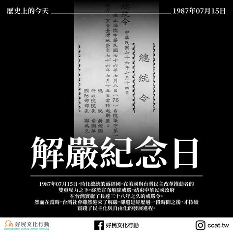 【歷史上的今天——0715解嚴紀念日】 好民文化行動協會