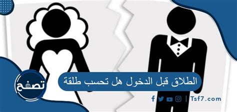 الطلاق قبل الدخول هل تحسب طلقة موقع تصفح