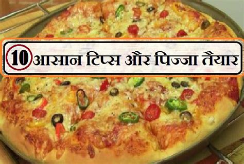 घर पर ही पिज्जा बनाने की सबसे सरल विधि यहां पढ़ें 10 आसान टिप्स Pizza