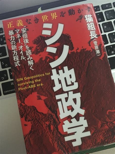 【読書】「正義なき世界を動かす シン地政学 安倍後を読み解くマネー、オイル、暴力の新方程式」猫組長：著 「言葉こそ人生」読むだけ元気お