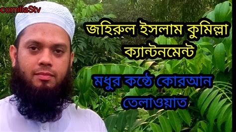 মধুর কন্ঠে কোরআন তেলাওয়াত Youtube