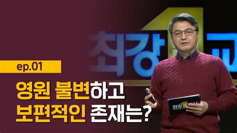 최강1교시 Ep01 영원 불변하고 보편적인 존재는 I 호메로스와 철학자들 I 서양 고전학자 김헌 Youtube