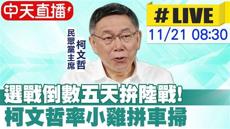 【中天直播 Live】選戰倒數五天拚陸戰 柯文哲率小雞拼車掃 20221121 中天新聞ctinews 中天2台ctiplusnews Youtube