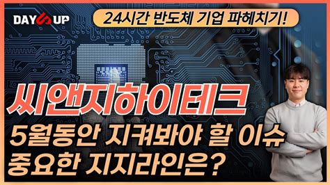 씨앤지하이테크 주가전망 남은 5월달동안 지켜봐야할 이슈사항들은 Youtube