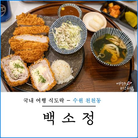 수원 천천동 맛집 백소정 돈까스 소바 추천 네이버 블로그