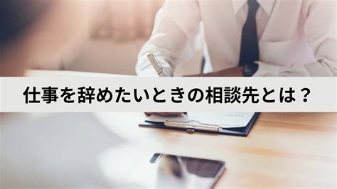 仕事を辞めたいときの相談先とは？対処法も併せて解説！ Ohba Log