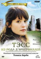 Тэсс из рода д`Эрбервилей — Кинопоиск