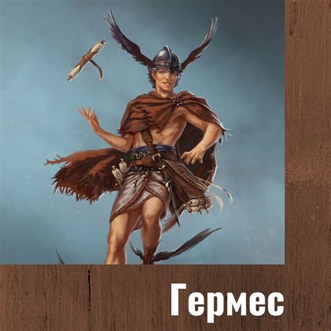 Гермес. Мужские архетипы - Сайт Марии Загорской