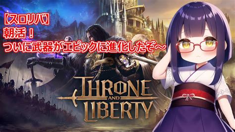 スロリバついにエピック武器に乗り換えたので朝活してみるTHRONE AND LIBERTY YouTube