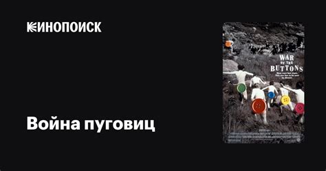 Война пуговиц — Кинопоиск
