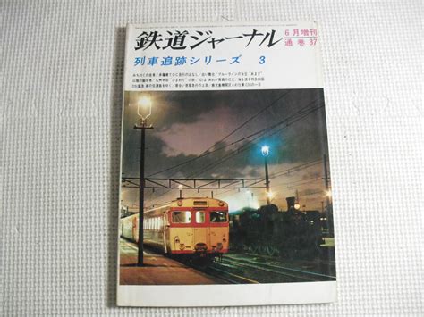 【傷や汚れあり】雑誌 鉄道ジャーナル 昭和45年・1970年 6月増刊 通巻 37 列車追跡シリーズ 3 ㈱鉄道記録映画社 中古の落札情報詳細