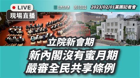 【立院新會期：新內閣沒有蜜月期、嚴審全民共享條例】時事回應記者會 Youtube