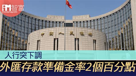 人行突下調 外匯存款準備金率2個百分點