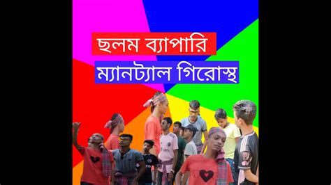 ছলম বযপর মযনটল মলক YouTube