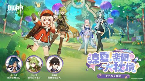 原神（genshin）公式 On Twitter 【ver 3 8最新情報】 まもなく6月23日 金 21 00より、ver 3 8「涼夏！楽園？大秘境！」予告番組が原神公式youtube